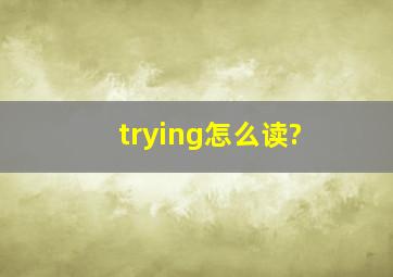 trying怎么读?