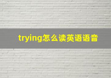 trying怎么读英语语音