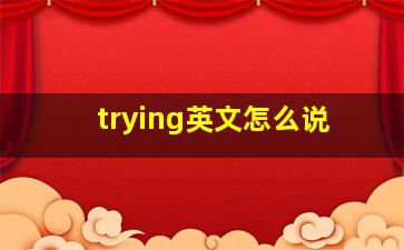 trying英文怎么说