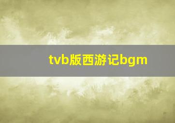 tvb版西游记bgm