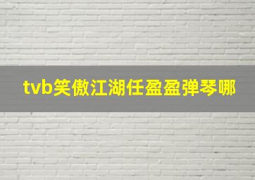 tvb笑傲江湖任盈盈弹琴哪