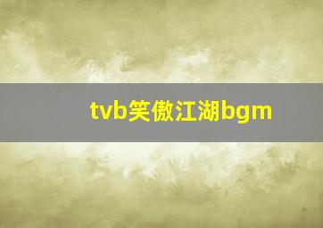 tvb笑傲江湖bgm