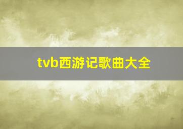 tvb西游记歌曲大全