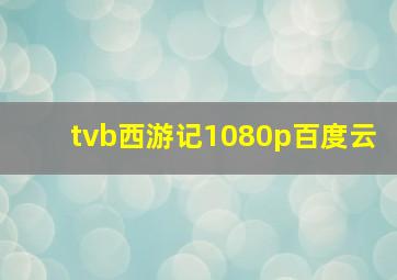 tvb西游记1080p百度云