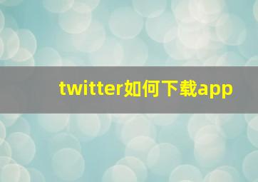 twitter如何下载app