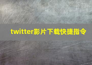 twitter影片下载快捷指令