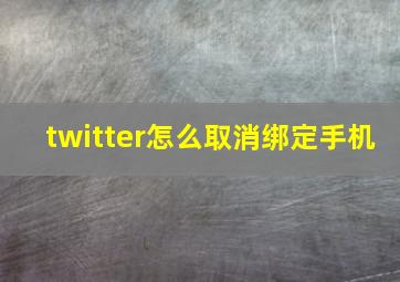 twitter怎么取消绑定手机