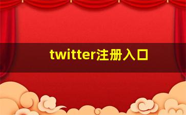 twitter注册入口