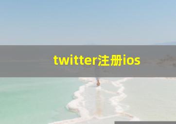 twitter注册ios