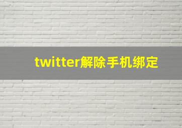 twitter解除手机绑定