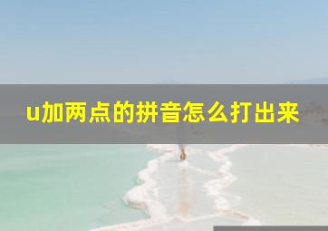 u加两点的拼音怎么打出来