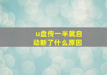 u盘传一半就自动断了什么原因