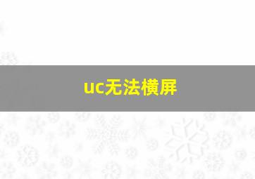 uc无法横屏