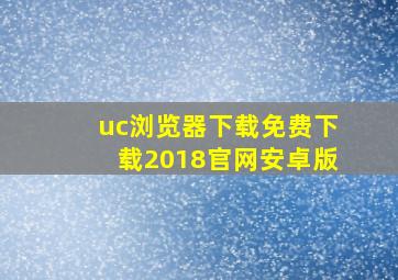 uc浏览器下载免费下载2018官网安卓版