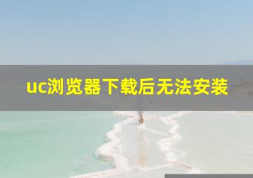 uc浏览器下载后无法安装