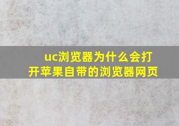 uc浏览器为什么会打开苹果自带的浏览器网页