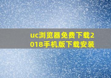 uc浏览器免费下载2018手机版下载安装