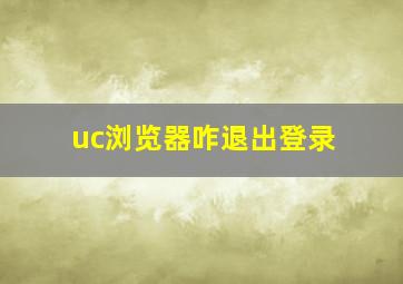 uc浏览器咋退出登录