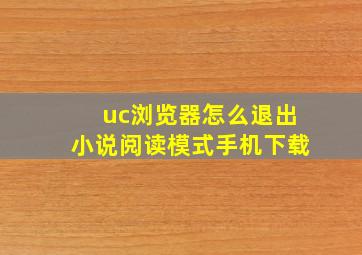 uc浏览器怎么退出小说阅读模式手机下载