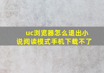 uc浏览器怎么退出小说阅读模式手机下载不了