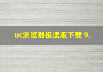 uc浏览器极速版下载 9.