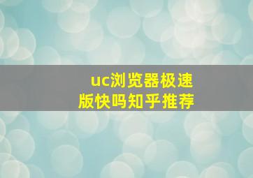 uc浏览器极速版快吗知乎推荐