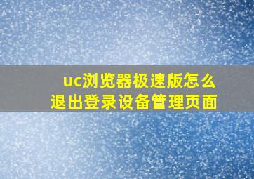 uc浏览器极速版怎么退出登录设备管理页面