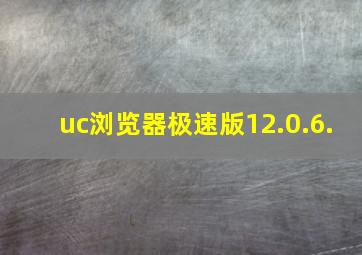 uc浏览器极速版12.0.6.