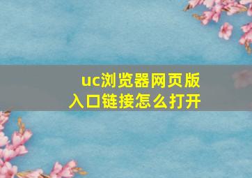 uc浏览器网页版入口链接怎么打开