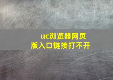 uc浏览器网页版入口链接打不开