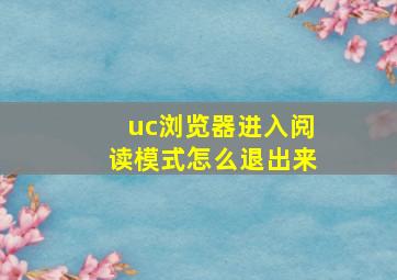 uc浏览器进入阅读模式怎么退出来