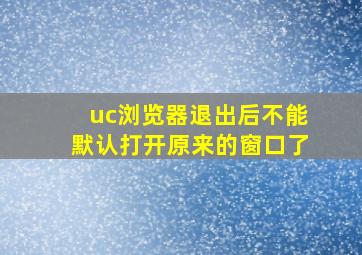 uc浏览器退出后不能默认打开原来的窗口了