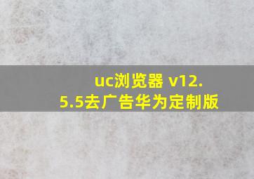 uc浏览器 v12.5.5去广告华为定制版