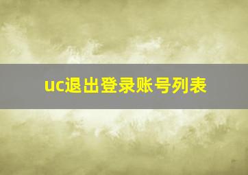 uc退出登录账号列表