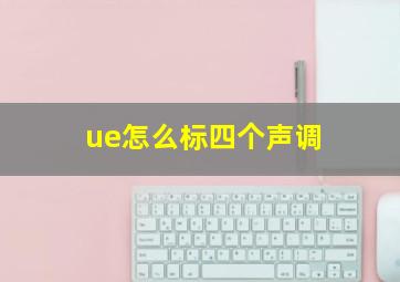 ue怎么标四个声调