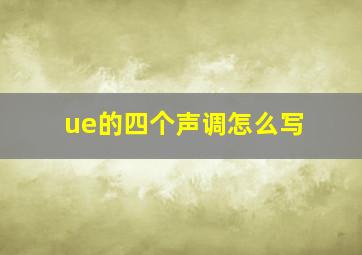 ue的四个声调怎么写