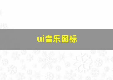 ui音乐图标