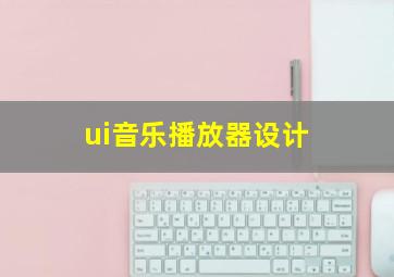 ui音乐播放器设计