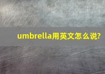 umbrella用英文怎么说?