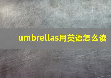 umbrellas用英语怎么读