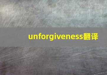 unforgiveness翻译