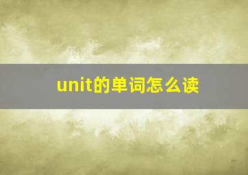 unit的单词怎么读