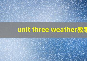 unit three weather教案