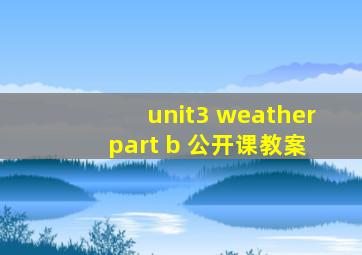 unit3 weather part b 公开课教案