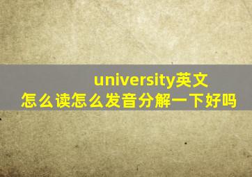 university英文怎么读怎么发音分解一下好吗