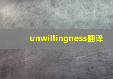 unwillingness翻译