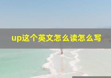 up这个英文怎么读怎么写