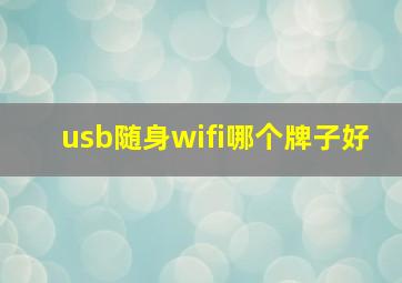 usb随身wifi哪个牌子好