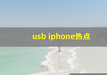 usb iphone热点