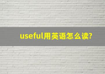 useful用英语怎么读?